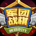 軍團(tuán)戰(zhàn)棋英雄時(shí)代全英雄解鎖