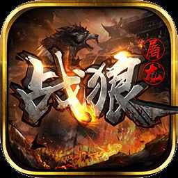 戰(zhàn)狼屠龍