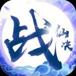 戰(zhàn)仙訣