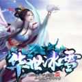 華世冰雪