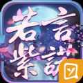 若紫言諾