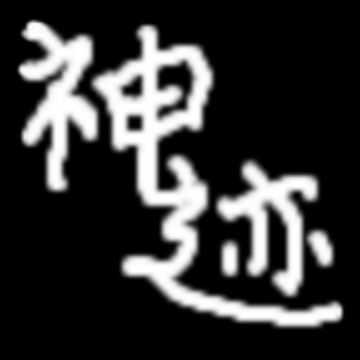 陸大跡神Ⅱ