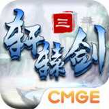 軒轅劍3手游360版