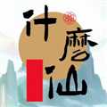 修個什么仙無限靈石藥草獸丹版