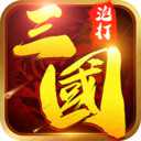 泡打三國游戲