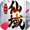 仙域長(zhǎng)歌行