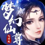 夢(mèng)幻仙尊