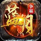 藍(lán)月爭(zhēng)霸天王傳奇