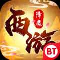 西游降魔