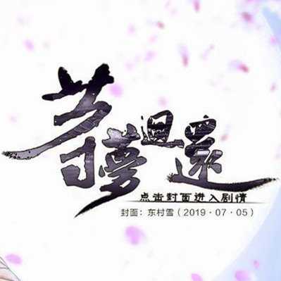 等夢(mèng)回還