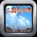 三國群英傳2威力加強(qiáng)版