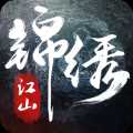 錦繡江山官方版
