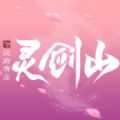 從前有座靈劍山降臨