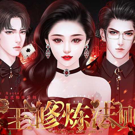女王修煉法則
