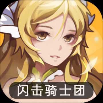 閃擊騎士團(tuán)無限騎士