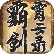 霸劍霄云錄官網(wǎng)