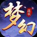 夢(mèng)幻戰(zhàn)歌