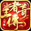 王者傳奇小米版