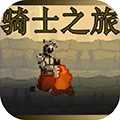 騎士之旅正版