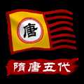中華上下五千年2隋唐五代最新版