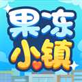 果凍小鎮(zhèn)賺錢游戲