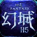 幻城h5