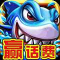 瘋狂捕魚(yú)天天贏話(huà)費(fèi)