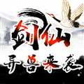 劍仙異獸來襲去廣告版