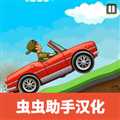 登山賽車技術(shù)賽最新版