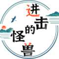進(jìn)擊的怪獸