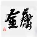 金庸群俠大亂斗