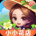 小小花店賺錢最新版