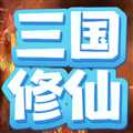 重生三國我欲修仙