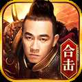熱血合擊qq登錄版