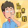 不服來捶我破解版
