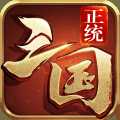 正統(tǒng)三國小米版
