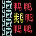 鵝鴨迷城最新版
