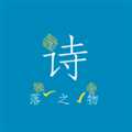 詩(shī)落之物