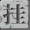 上班摸魚掛個機免廣告版