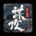 謀攻天下為局