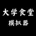 大學(xué)食堂模擬器無限金幣版