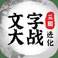 三國(guó)進(jìn)化文字大戰(zhàn)破解版