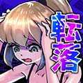 東京落魄女子