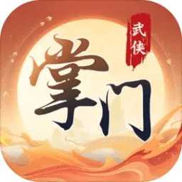 一代掌門(mén)正式版