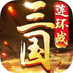 三國(guó)連環(huán)戰(zhàn)最新版本