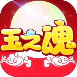 玉之魂手機版