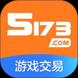 5173賬號(hào)交易平臺(tái)賣家版app