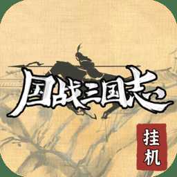 國戰(zhàn)三國志官方版