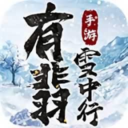 有翡雪中行游戲