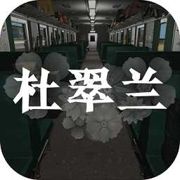 杜翠蘭手機(jī)版